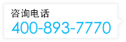 电话：400-893-7770