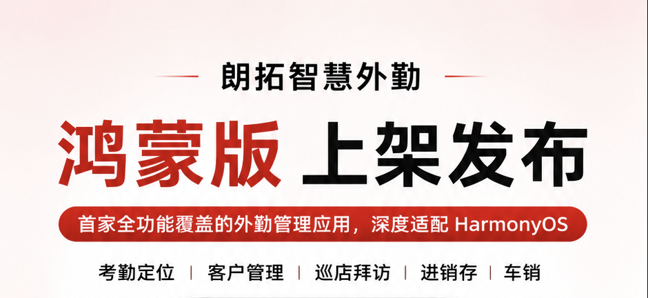 朗拓智慧外勤鸿蒙版正式上架华为应用市场,外勤管理开启全场景智能新时代